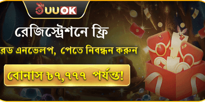 ফ্রি লাকি রেড এনভেলপ বোনাস