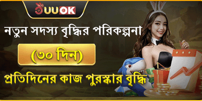 সদস্যদের জন্য ৩০ দিনের বিশেষ রিওয়ার্ড