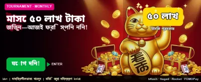দ্রুত লগইন করে খেলা শুরু করুন